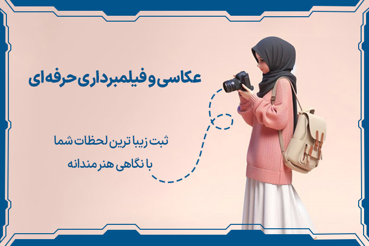 عکاسی و فیلمبرداری حرفه ای بهترین شغل های 10 سال آینده ایران برای خانم ها